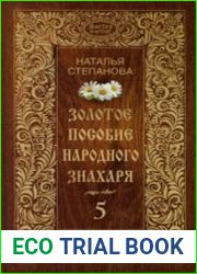Золотое пособие народного знахаря. Книга 5