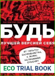 Будь лучшей версией себя. Как обычные люди становятся выдающимися