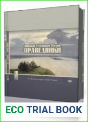 Праведники