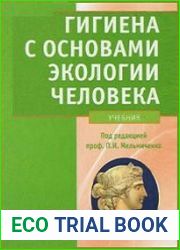 Гигиена с основами экологии человека (+CD)