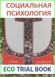 Социальная психология