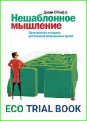 Нешаблонное мышление. Проверенная методика достижения амбициозных целей