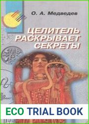 Целитель раскрывает секреты