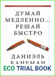 Думай медленно... Решай быстро