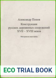 Конструкции русских деревянных сооружений XVII-XVIII веков