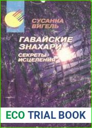Гавайские знахари. Секреты исцеления
