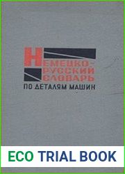 Немецко-русский словарь по деталям машин