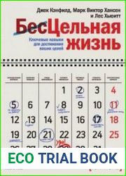 Цельная жизнь. Ключевые навыки для достижения ваших целей