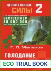 Том 2. Голодание