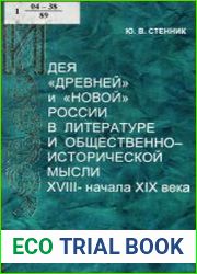 Идея ||древней|| и ||новой|| России в литературе и общественно-исторической мысли XVIII - начала XIX века
