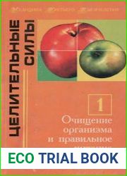 Том 1. Очищение организма и правильное питание
