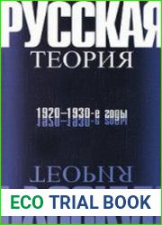 Русская теория 1920-1930-е годы.