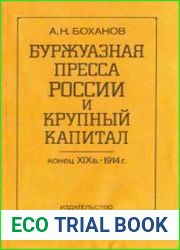 Буржуазная пресса России и крупный капитал конец XIX в.-1914 г