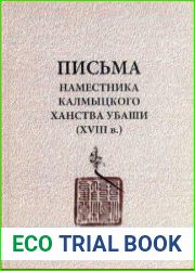 Письма наместника Калмыцкого ханства Убаши (XVIII в.)