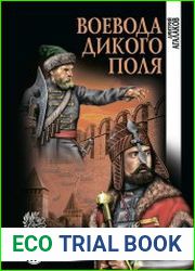 Воевода Дикого поля