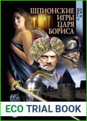 Шпионские игры царя Бориса