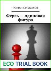 Ферзь - одинокая фигура