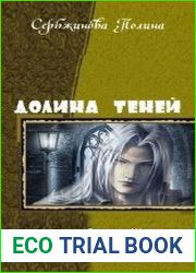 Долина теней. Трилогия