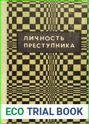 Личность преступника