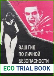 Ваш гид по личной безопасности