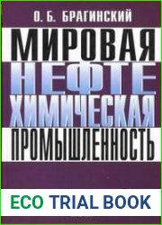 Мировая нефтехимическая промышленность