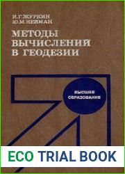 Методы вычислений в геодезии. Учебное пособие для студентов геодезических специальностей вузов