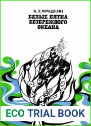 Белые пятна безбрежного океана