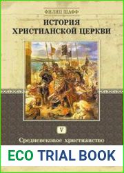 История Христианской Церкви. Средневековое Христианство 1049-1294 гг. по Р.Х. Том 5