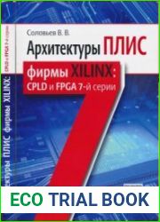 Архитектуры ПЛИС фирмы Xilinx CPLD и FPGA 7-й серии