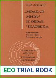«Модели мира» и образ человека (Критический анализ идей Римского клуба)