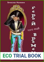 Герой того еще времени