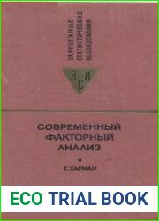 Современный факторный анализ