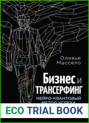 Бизнес и Трансерфинг. Нейро-квантовый метод успеха