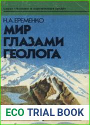 Мир глазами геолога