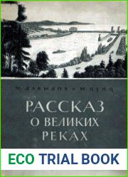 Рассказ о великих реках
