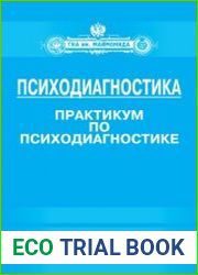 Психодиагностика. Практикум по психодиагностике