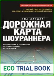Дорожная карта шоураннера