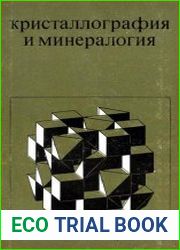 Кристаллография и минералогия. Учебное пособие для втузов