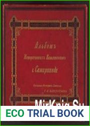 Альбом исторических памятников г. Самарканда