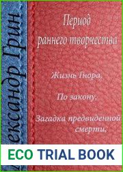 Жизнь Гнора, Загадка предвиденной смерти, Мертвые за живых, По закону, Победитель