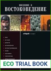 Введение в востоковедение. Общий курс