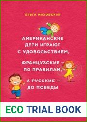 Американские дети играют с удовольствием, французские – по правилам, а русские – до победы