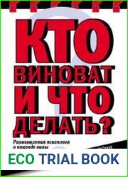 Кто виноват и что делать? Размышления психолога о природе вины россиянина