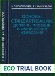 Основы стандартизации, допуски, посадки и технические измерения
