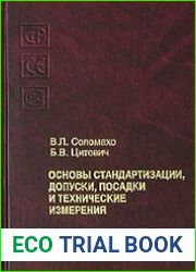 Основы стандартизации, допуски, посадки и технические измерения