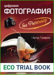 Цифровая фотография без Photoshop