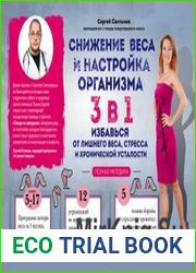 Снижение веса и настройка организма 3 в 1 полная методика