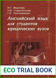 Английский язык для студентов юридических вузов. Диалоги для двустороннего перевода