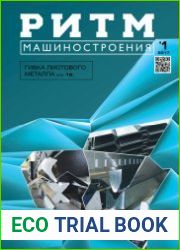 РИТМ Машиностроения №1 (2017)