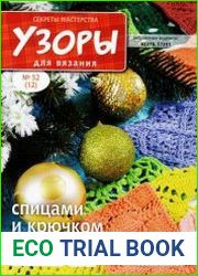 Узоры для вязания. Секреты мастерства